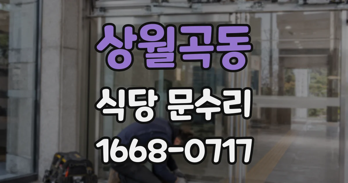 상월곡동 식당 문수리