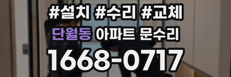 단월동 아파트 문수리