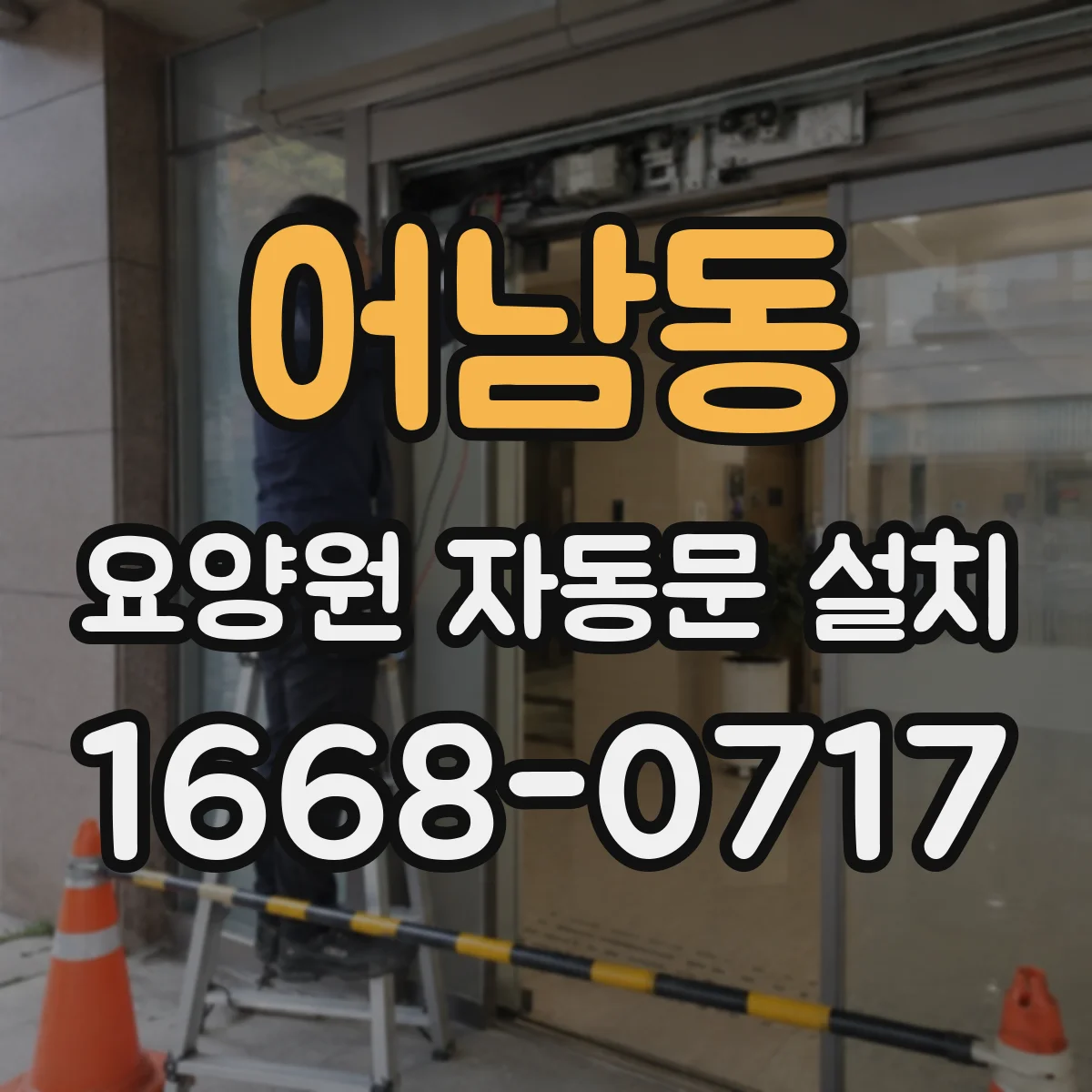 어남동 요양원 자동문 설치