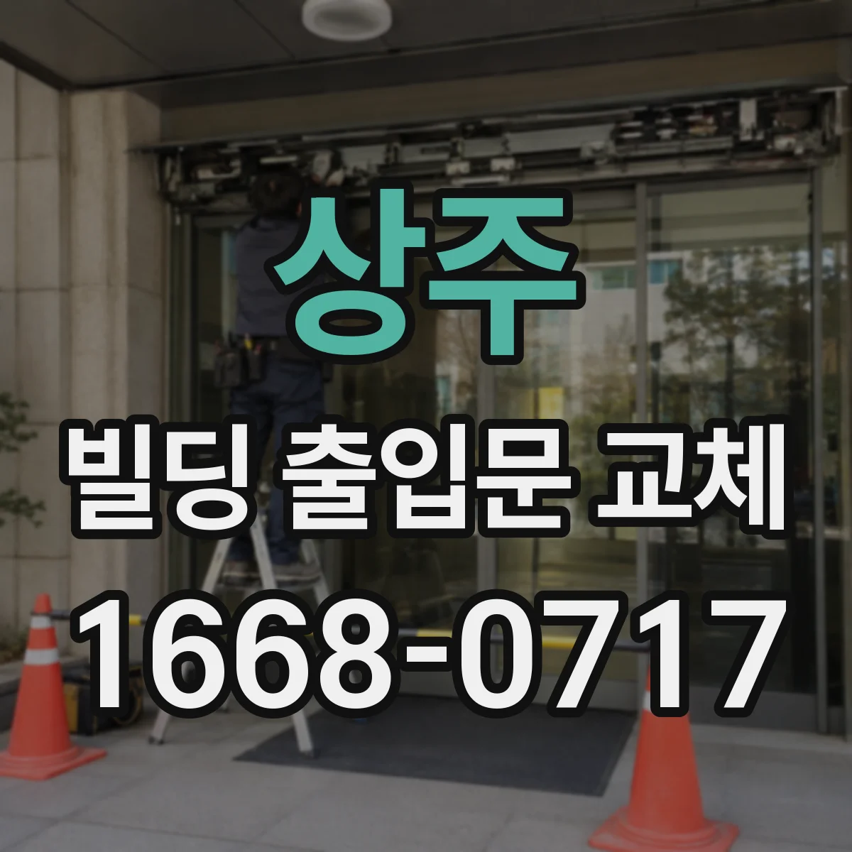 상주 빌딩 출입문 교체 지문 리더 위치 조정 및 재설계 안내