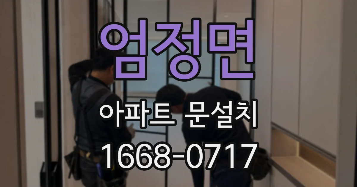 엄정면 아파트 문설치