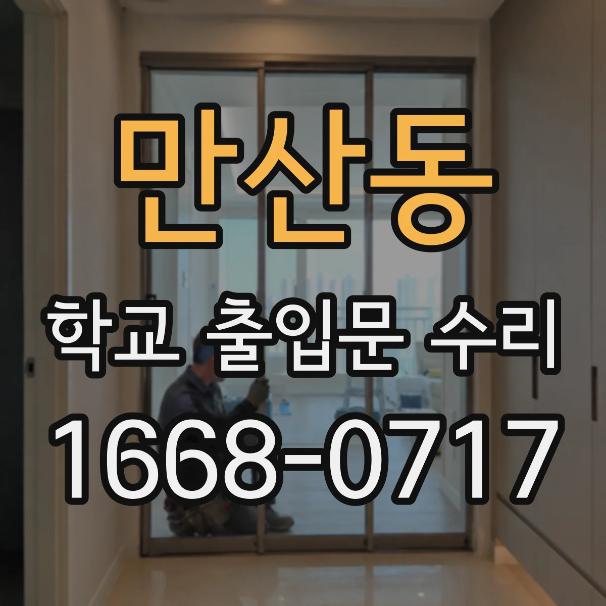만산동 학교 출입문 수리