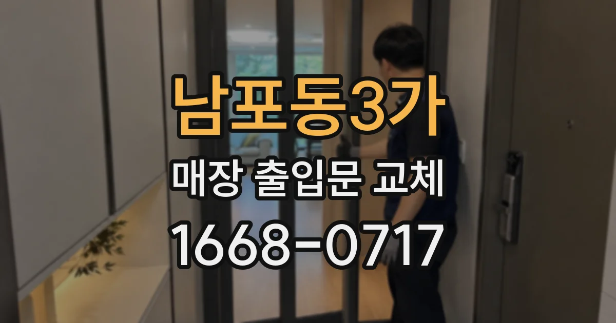 남포동3가 매장 출입문 교체
