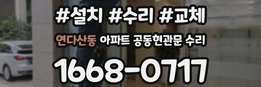 연다산동 아파트 공동현관문 수리