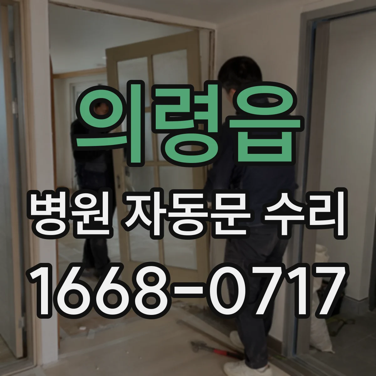 의령읍 병원 자동문 수리
