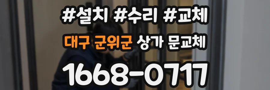 대구 군위군 상가 문교체