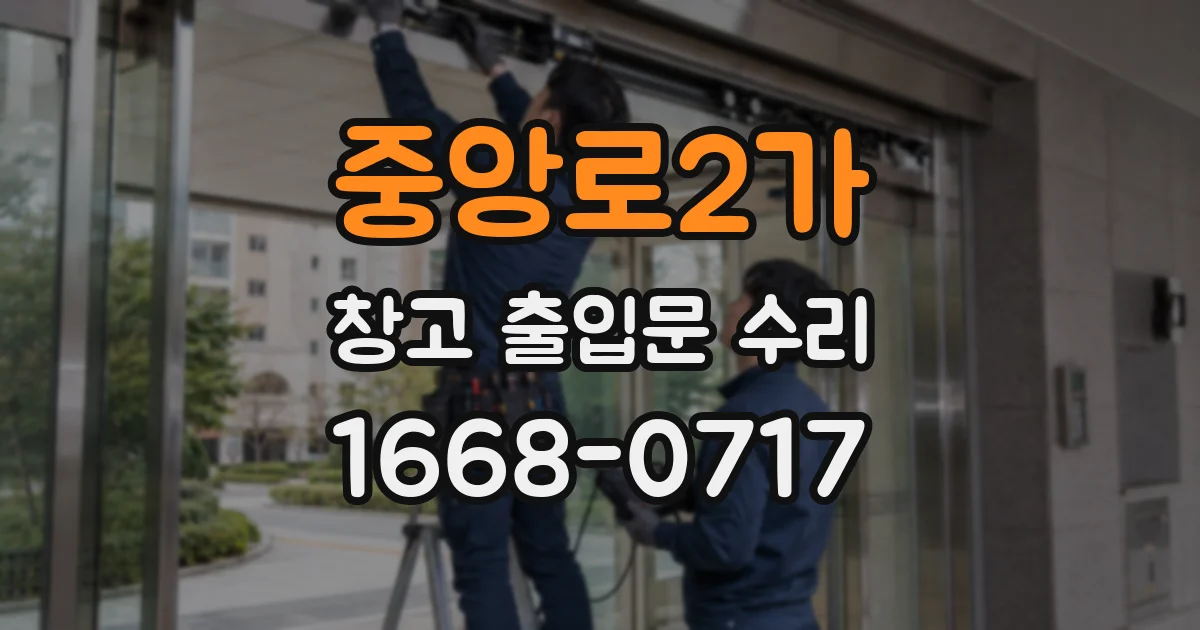 중앙로2가 창고 출입문 수리