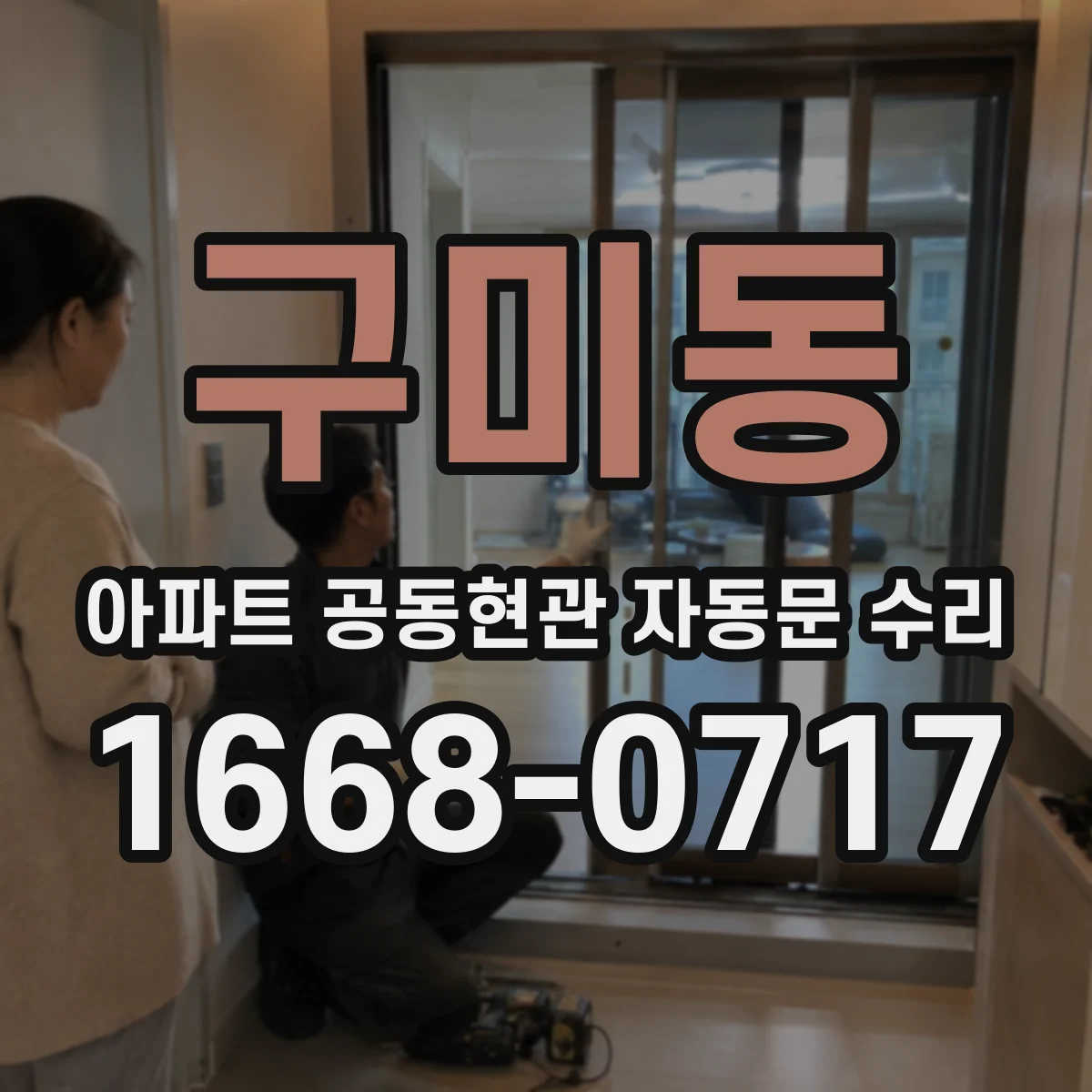 구미동 아파트 공동현관 자동문 수리
