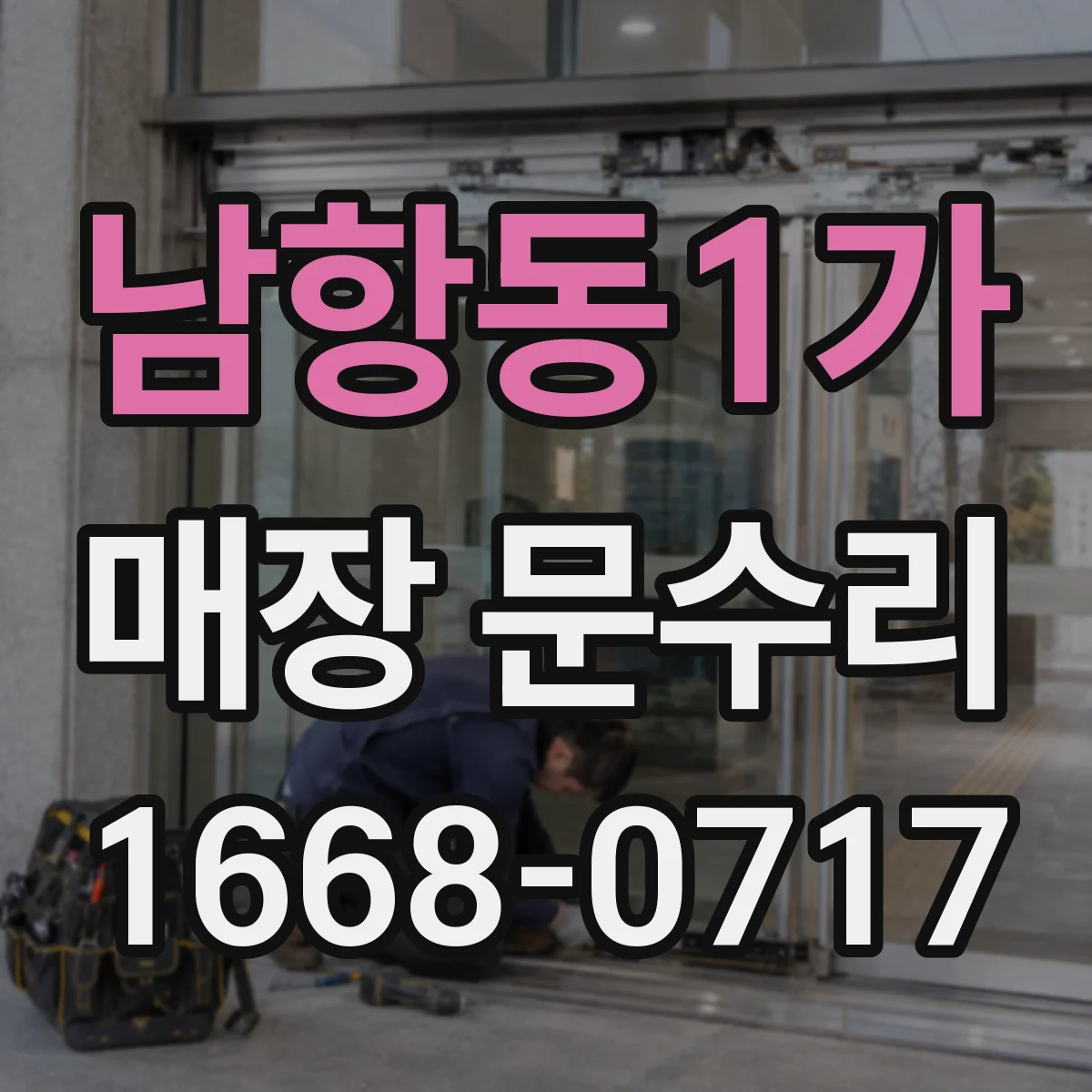 남항동1가 매장 문수리