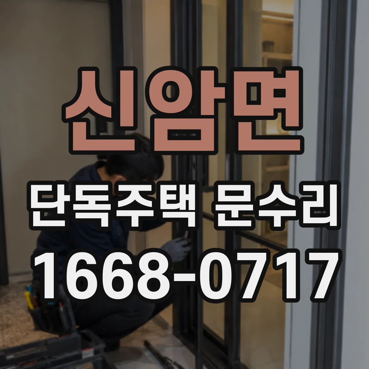신암면 단독주택 문수리