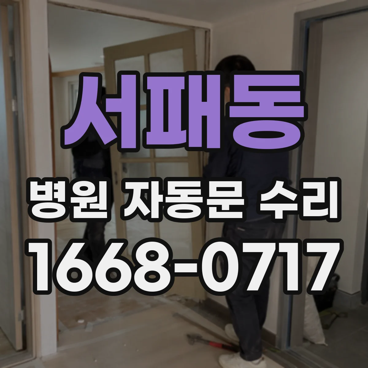 서패동 병원 자동문 수리