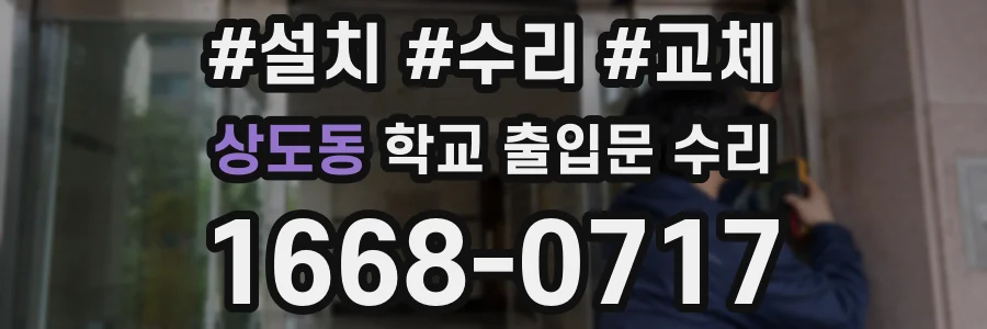 상도동 학교 출입문 수리