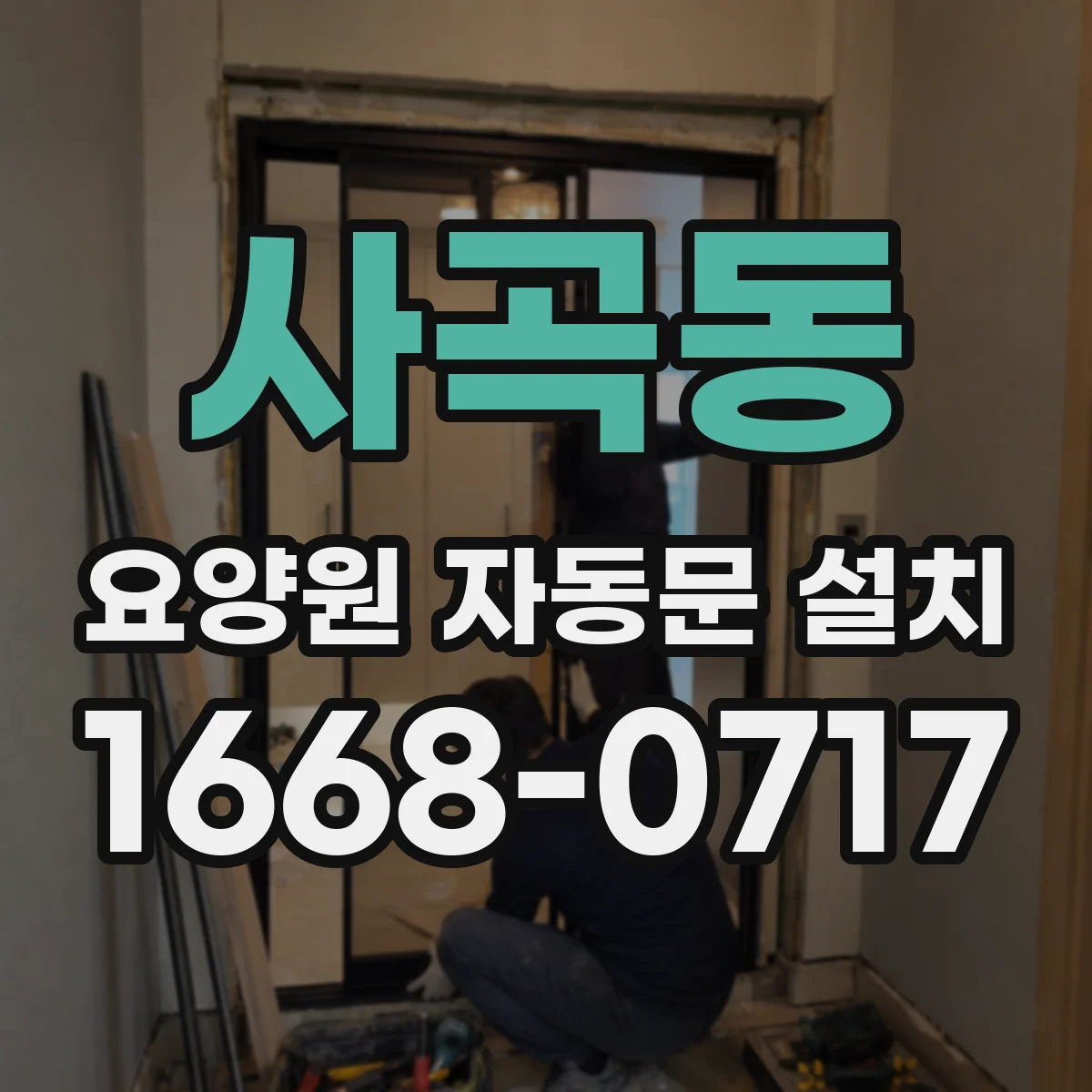 사곡동 요양원 자동문 설치