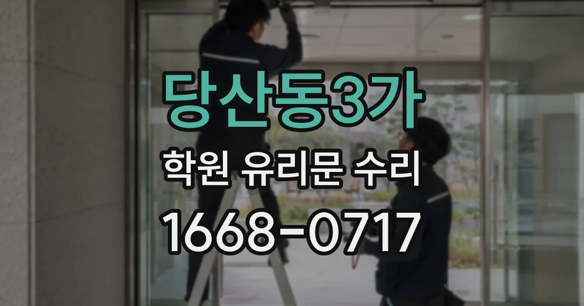 당산동3가 학원 유리문 수리