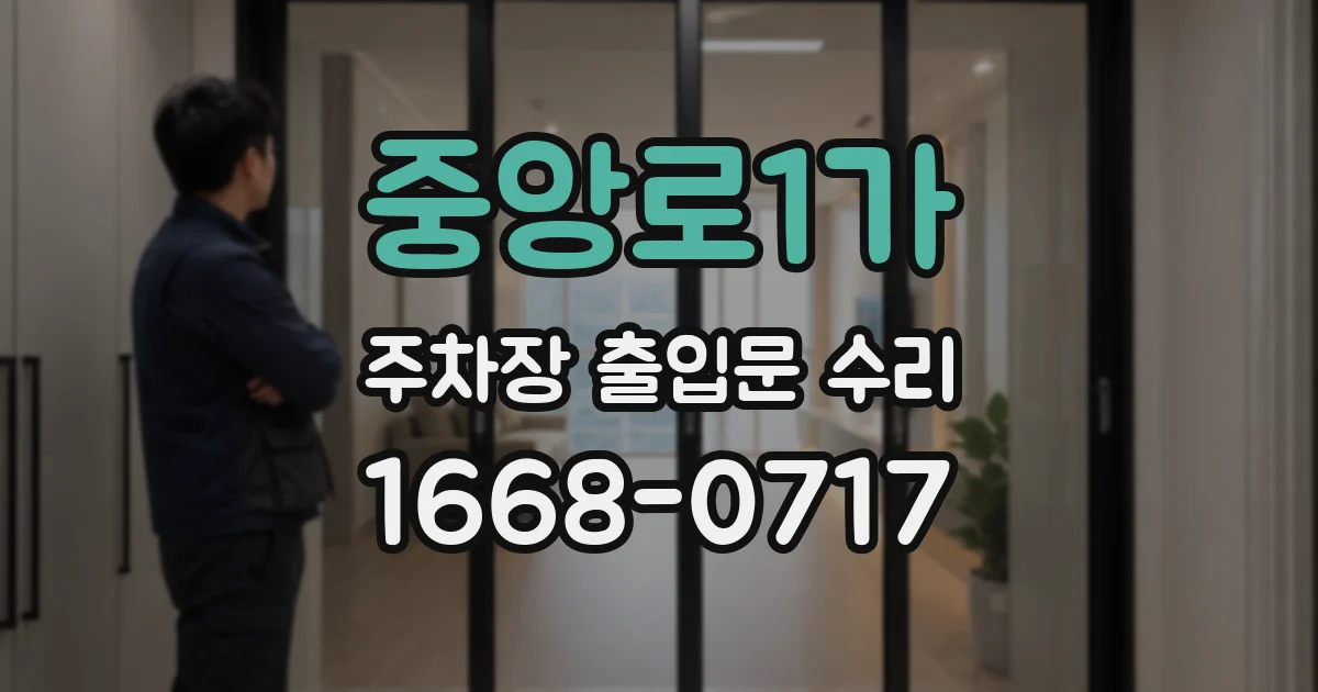 중앙로1가 주차장 출입문 수리