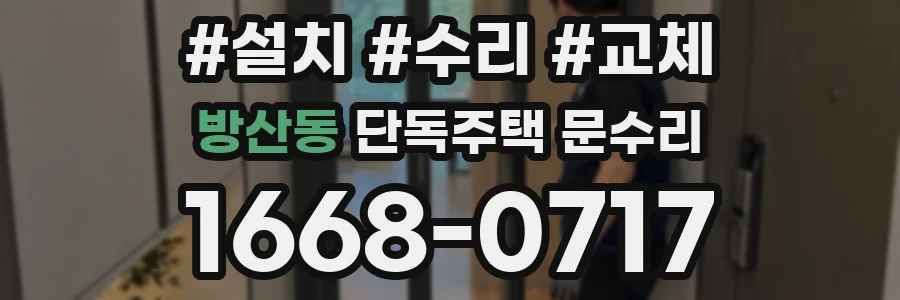 방산동 단독주택 문수리