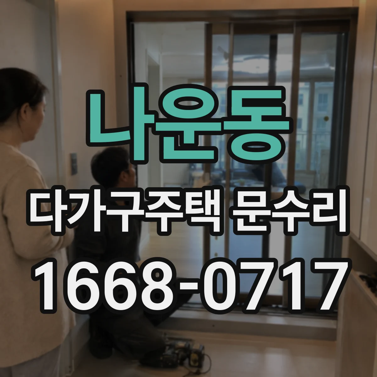 나운동 다가구주택 문수리
