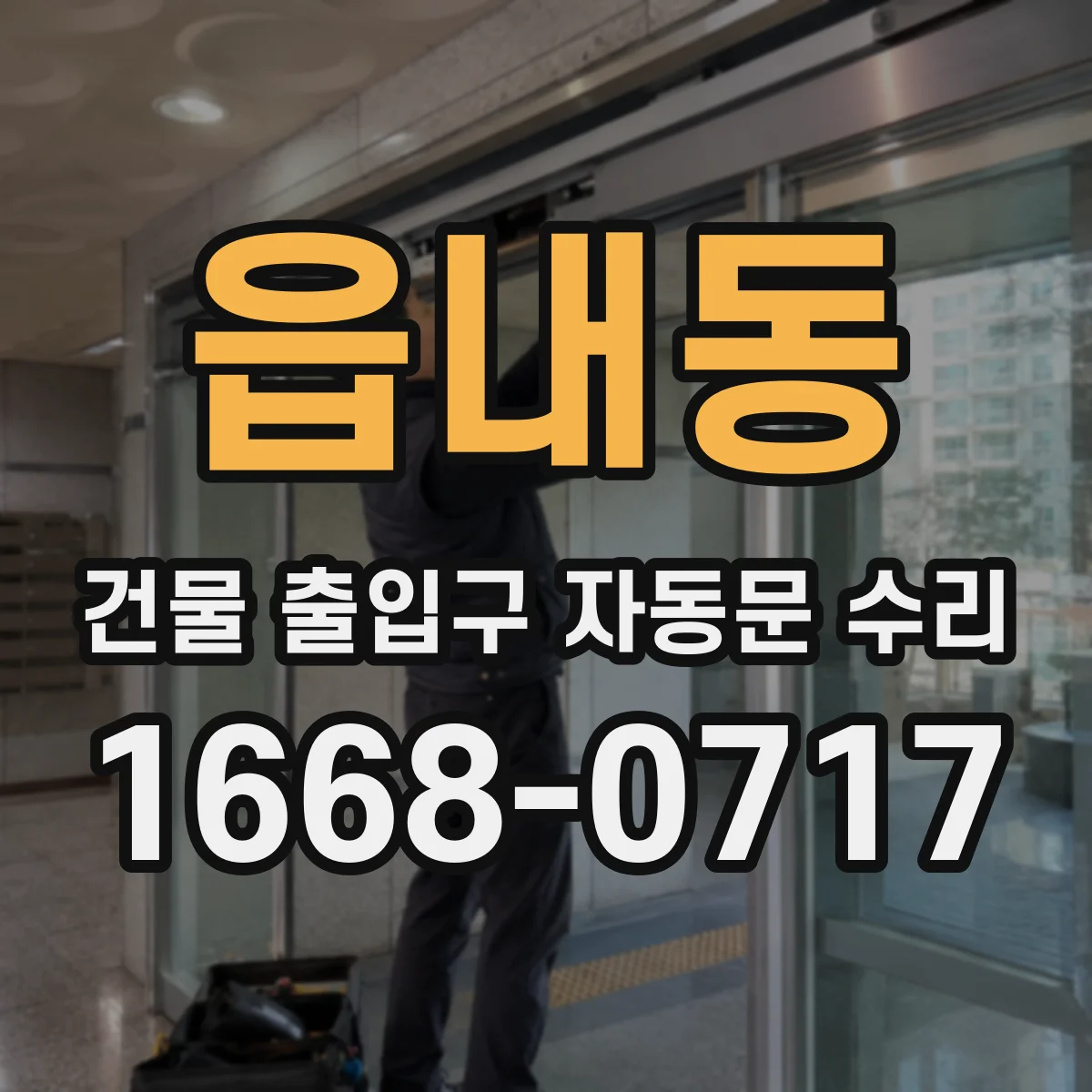 읍내동 건물 출입구 자동문 수리
