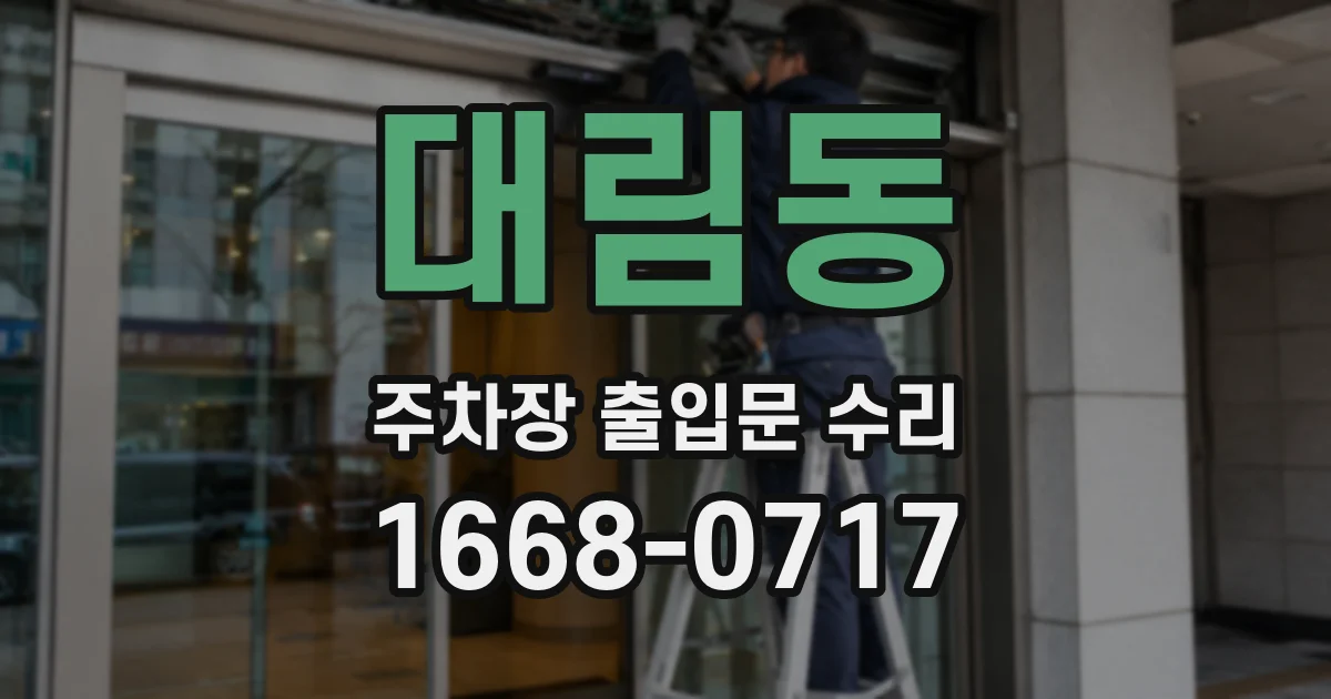 대림동 주차장 출입문 수리