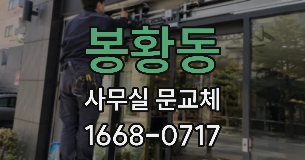 봉황동 사무실 문교체
