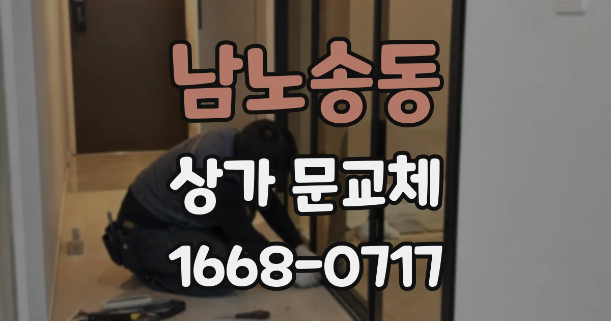 남노송동 상가 문교체