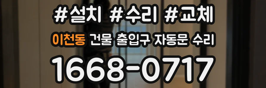이천동 건물 출입구 자동문 수리