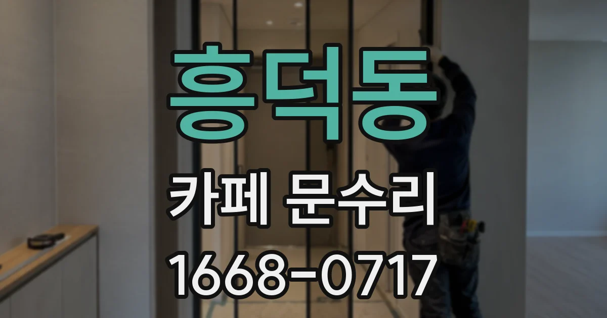 흥덕동 카페 문수리