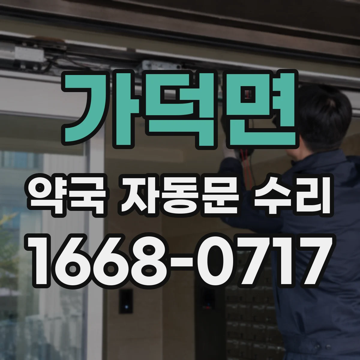 가덕면 약국 자동문 수리