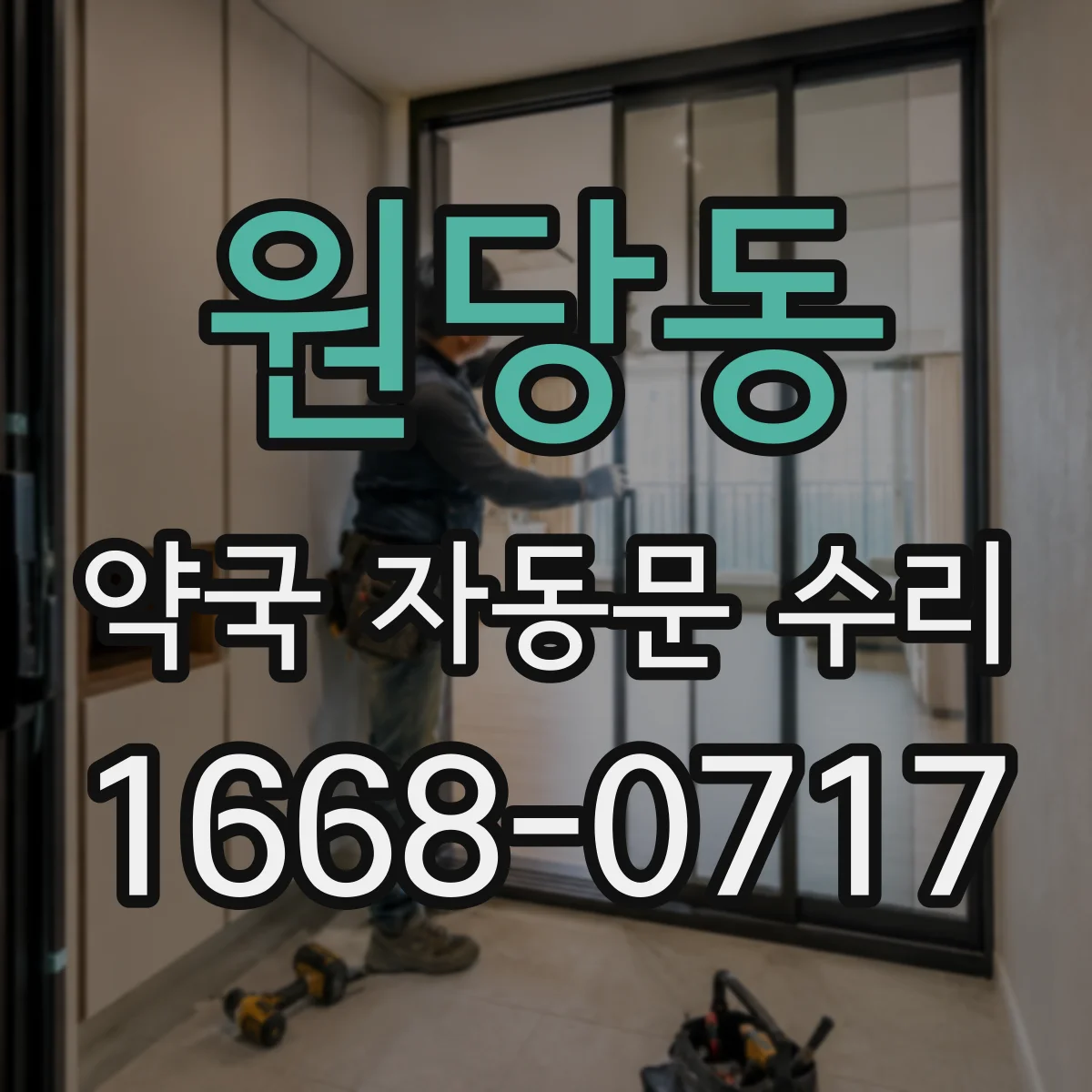 원당동 약국 자동문 수리