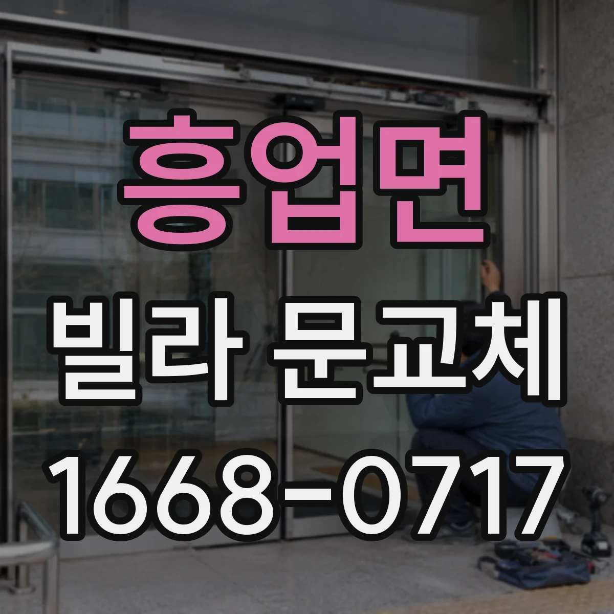 흥업면 빌라 문교체