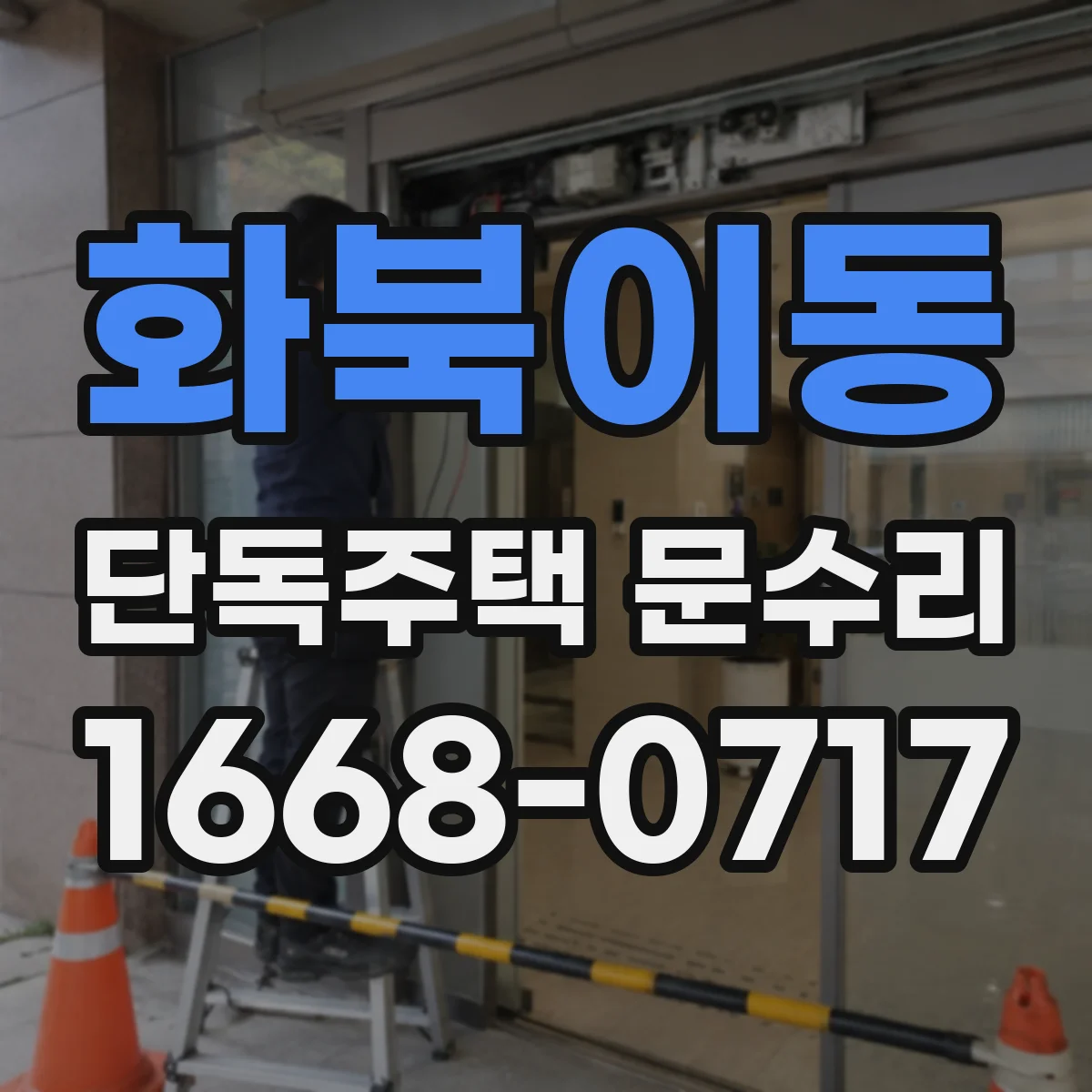 화북이동 단독주택 문수리
