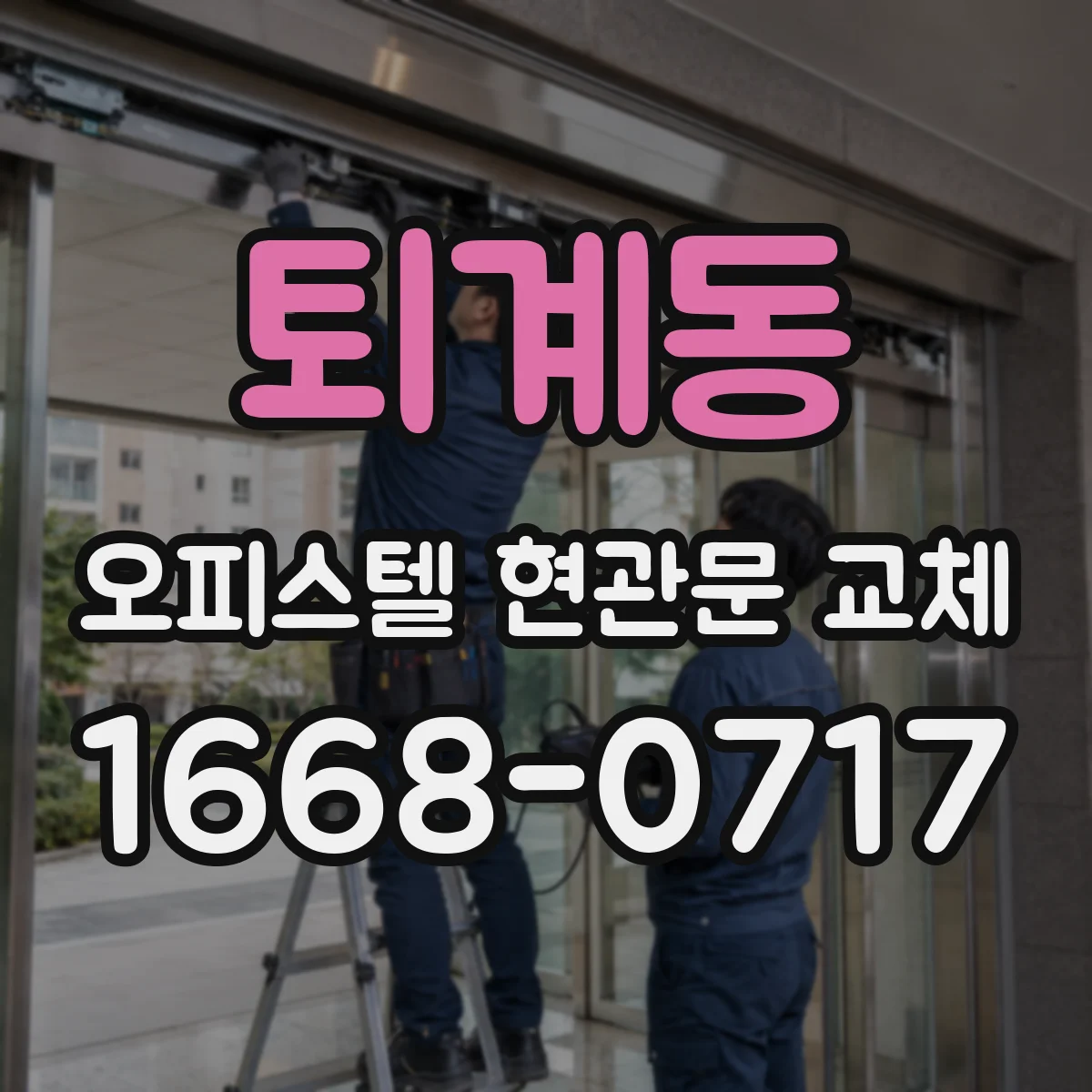 퇴계동 오피스텔 현관문 교체