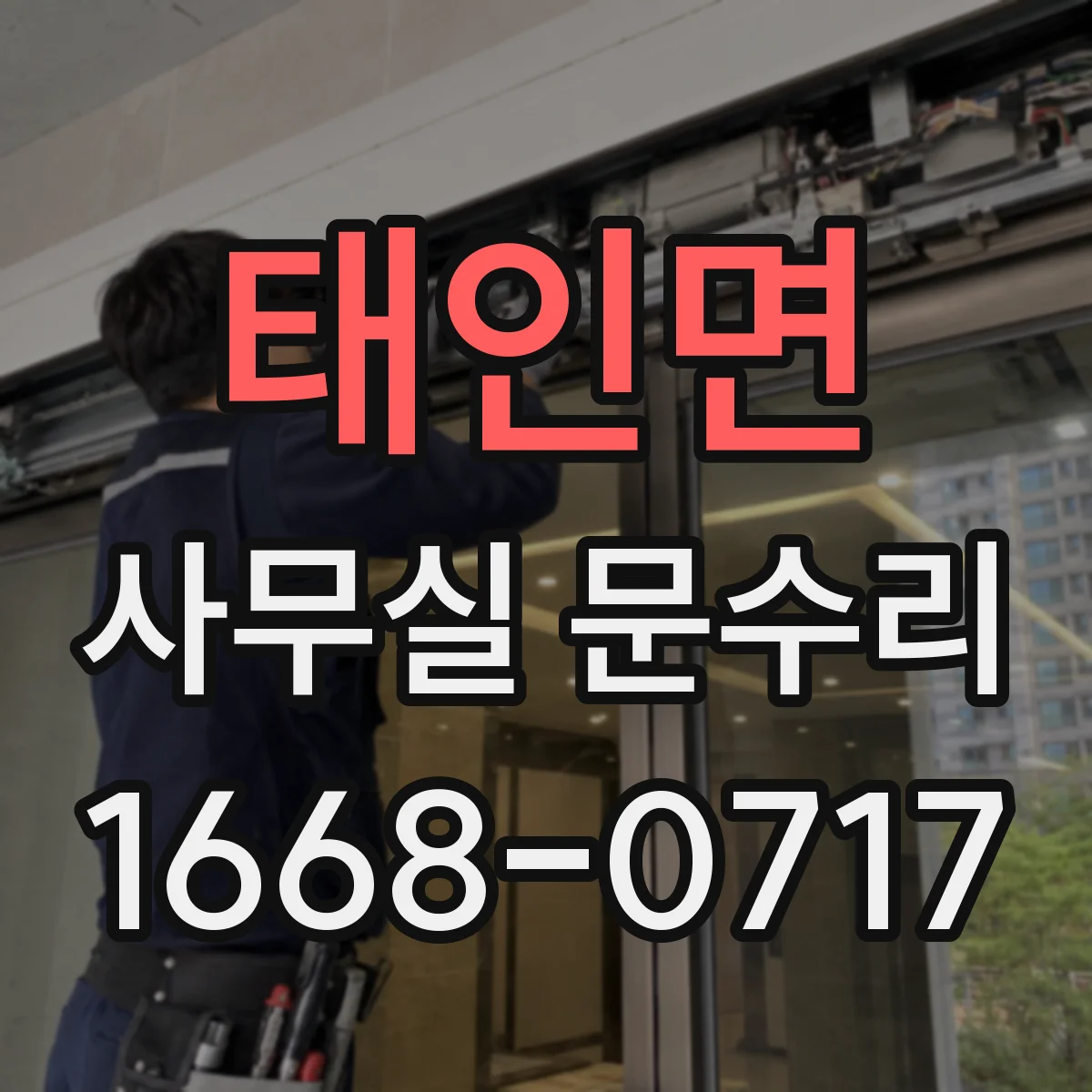 태인면 사무실 문수리