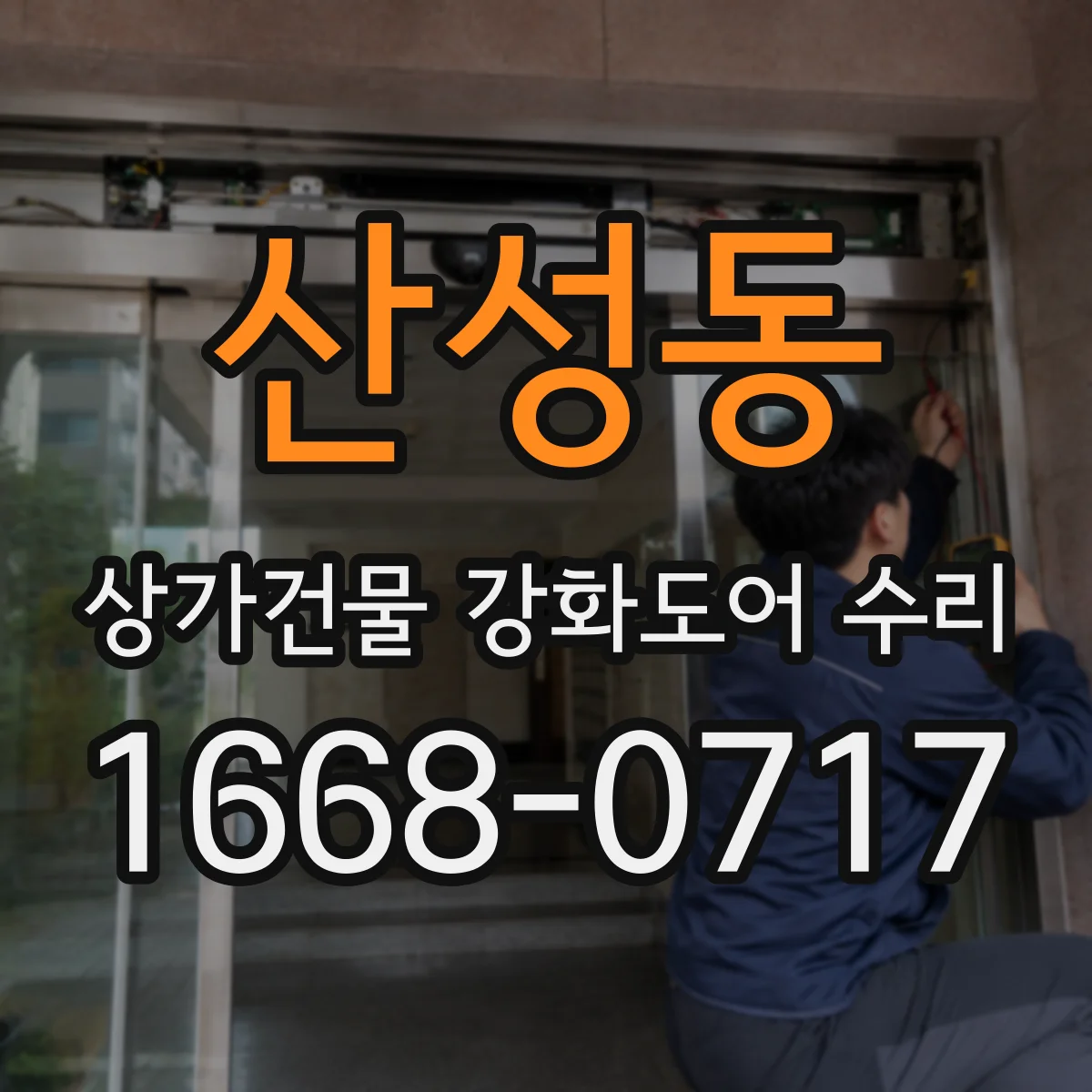 산성동 상가건물 강화도어 수리