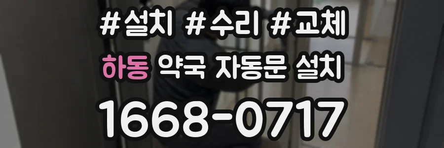 하동 약국 자동문 설치