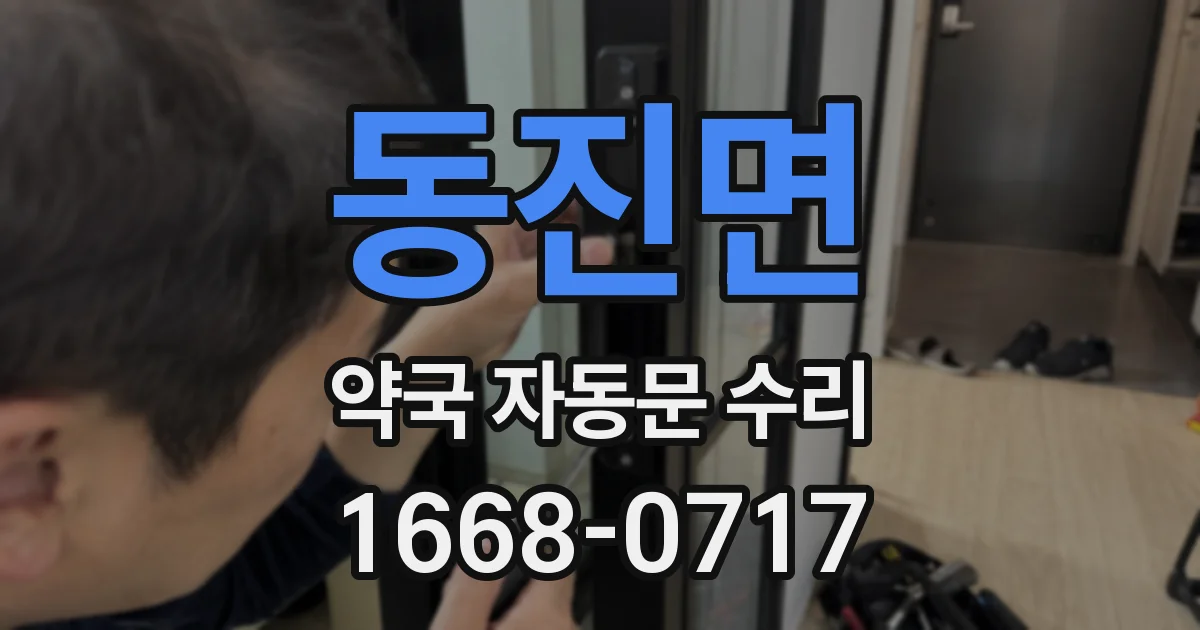 동진면 약국 자동문 수리