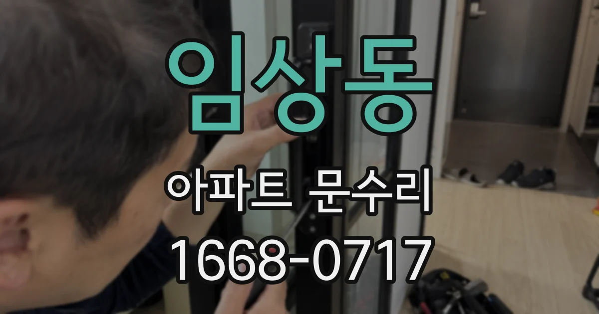 임상동 아파트 문수리