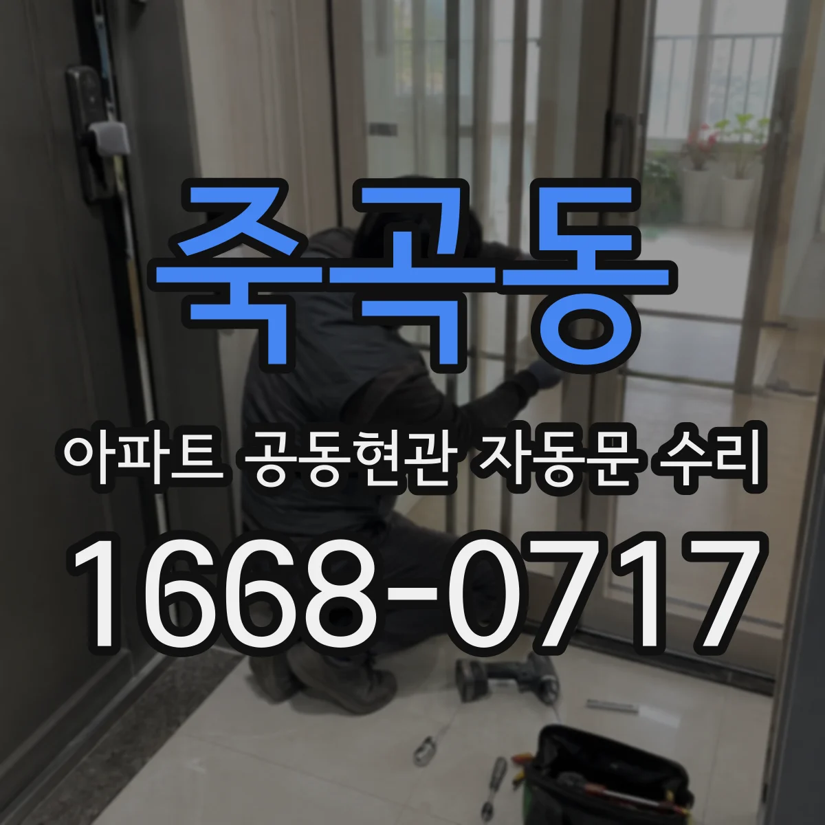 죽곡동 아파트 공동현관 자동문 수리