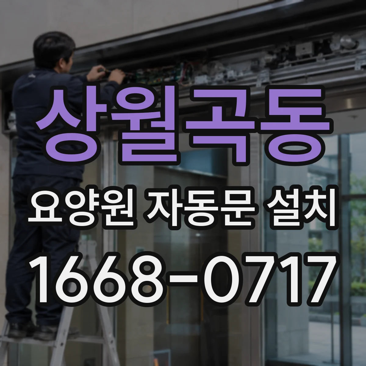상월곡동 요양원 자동문 설치