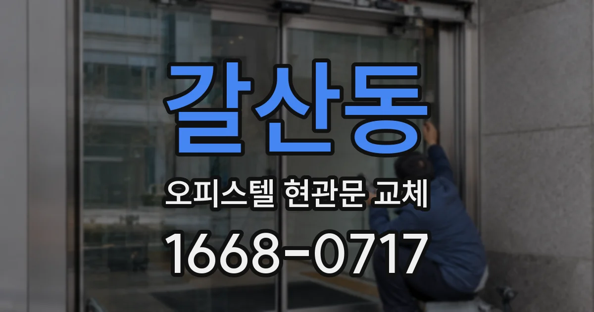 갈산동 오피스텔 현관문 교체