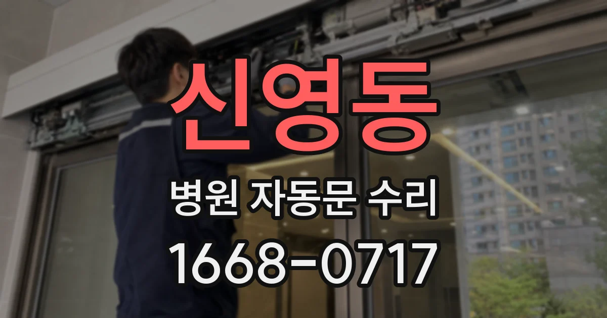신영동 병원 자동문 수리