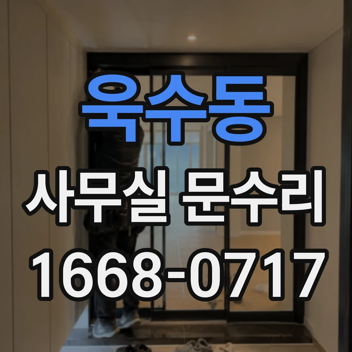 욱수동 사무실 문수리