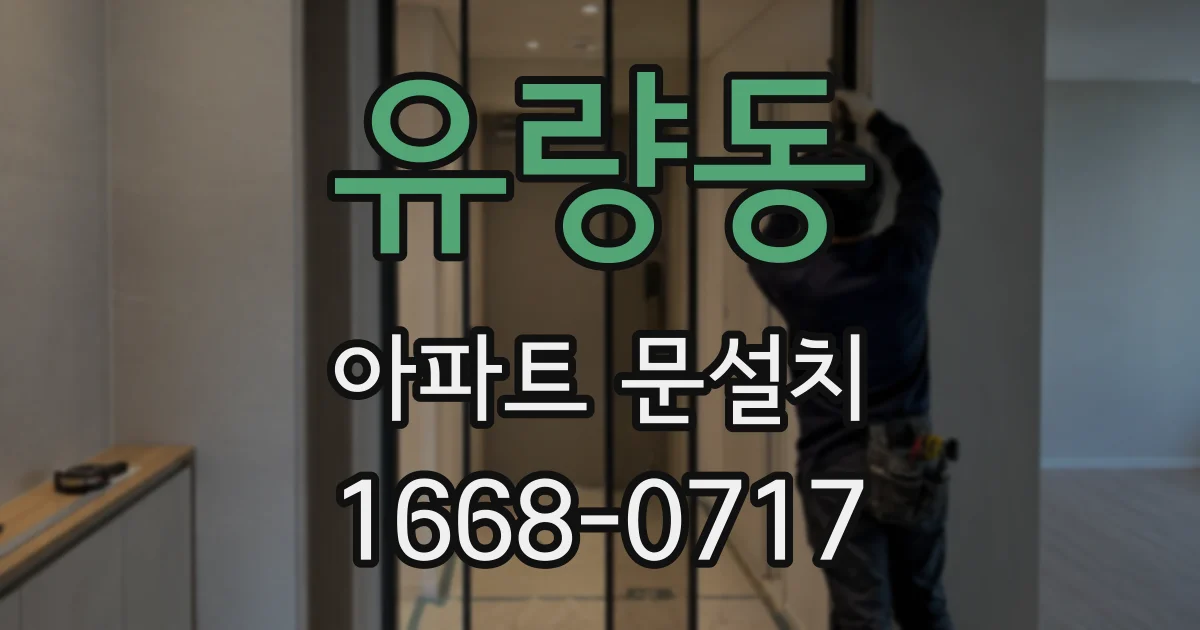 유량동 아파트 문설치
