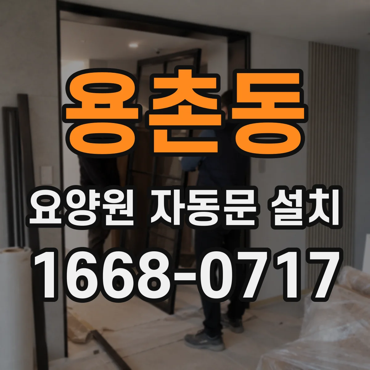 용촌동 요양원 자동문 설치