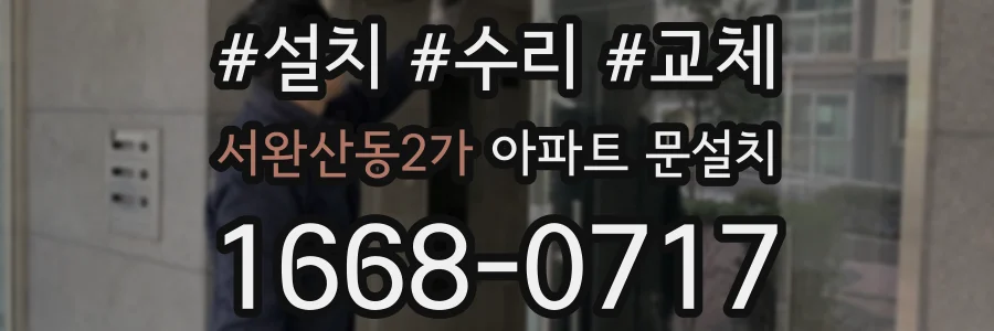 서완산동2가 아파트 문설치