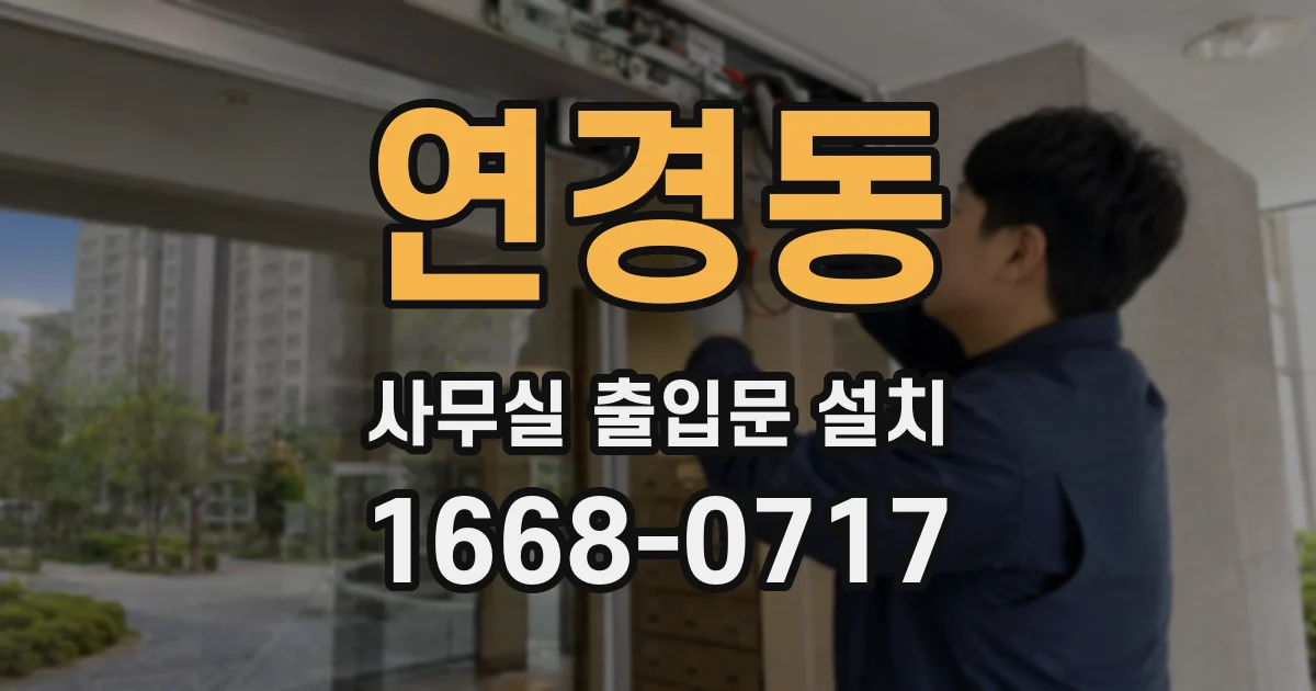연경동 사무실 출입문 설치