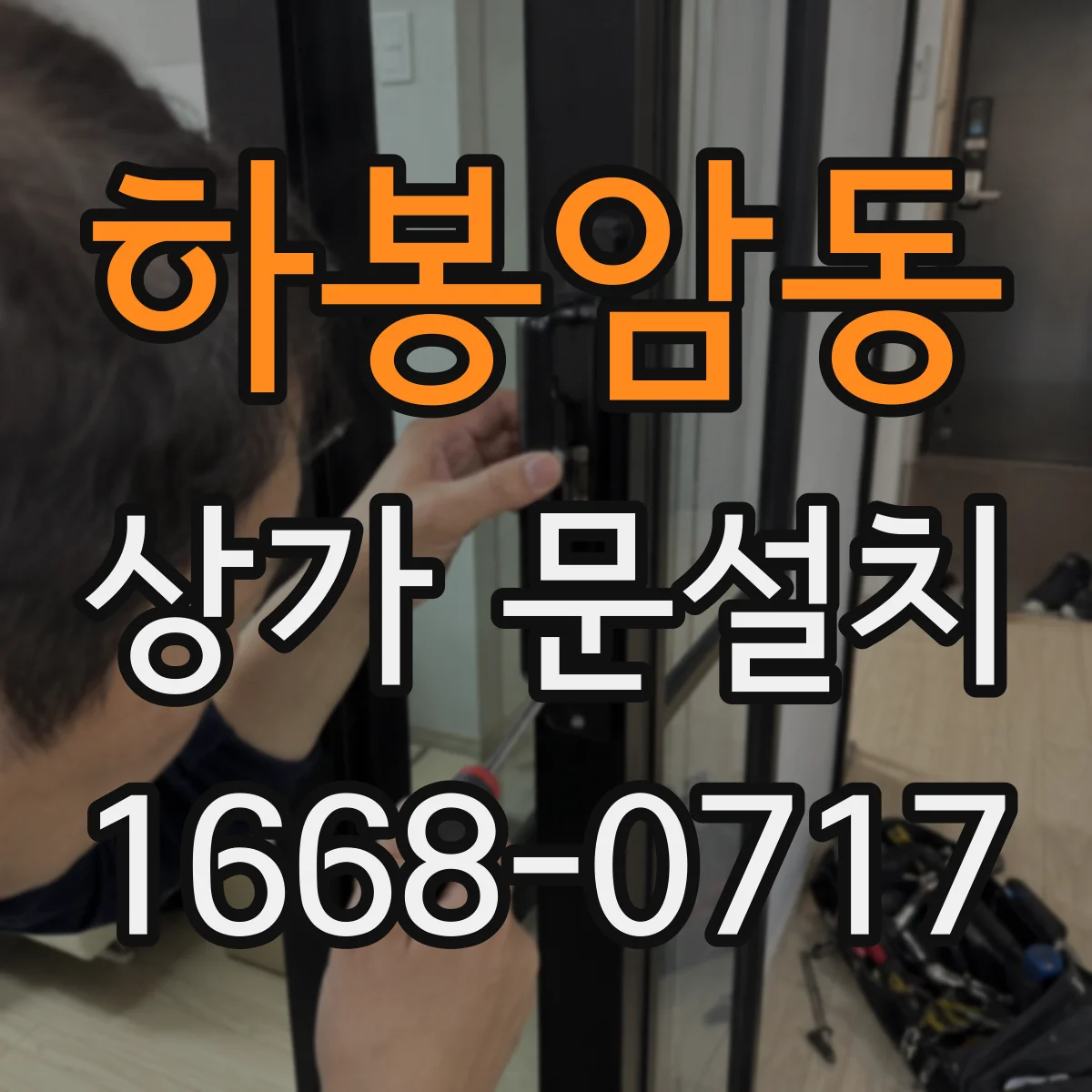 하봉암동 상가 문설치
