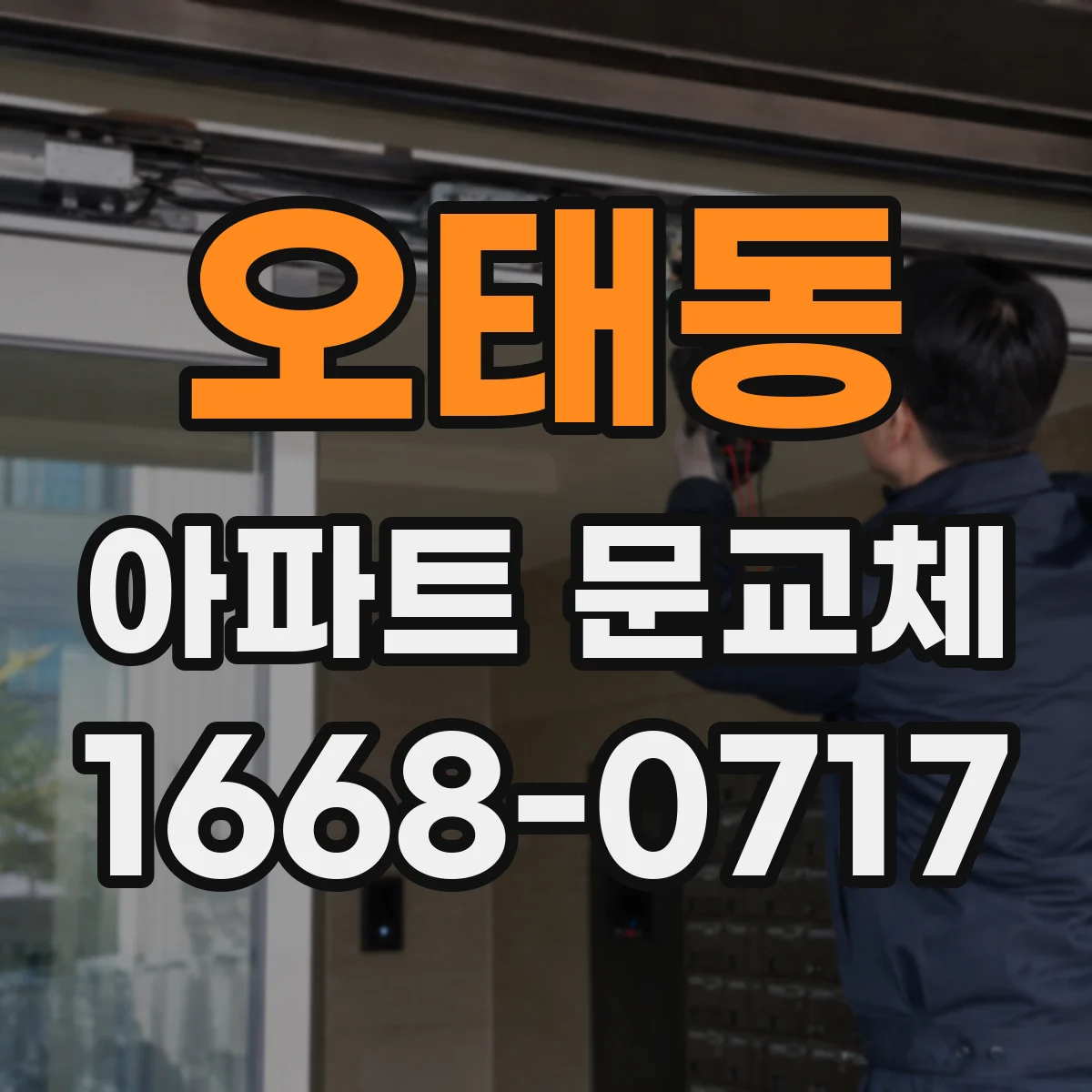 오태동 아파트 문교체