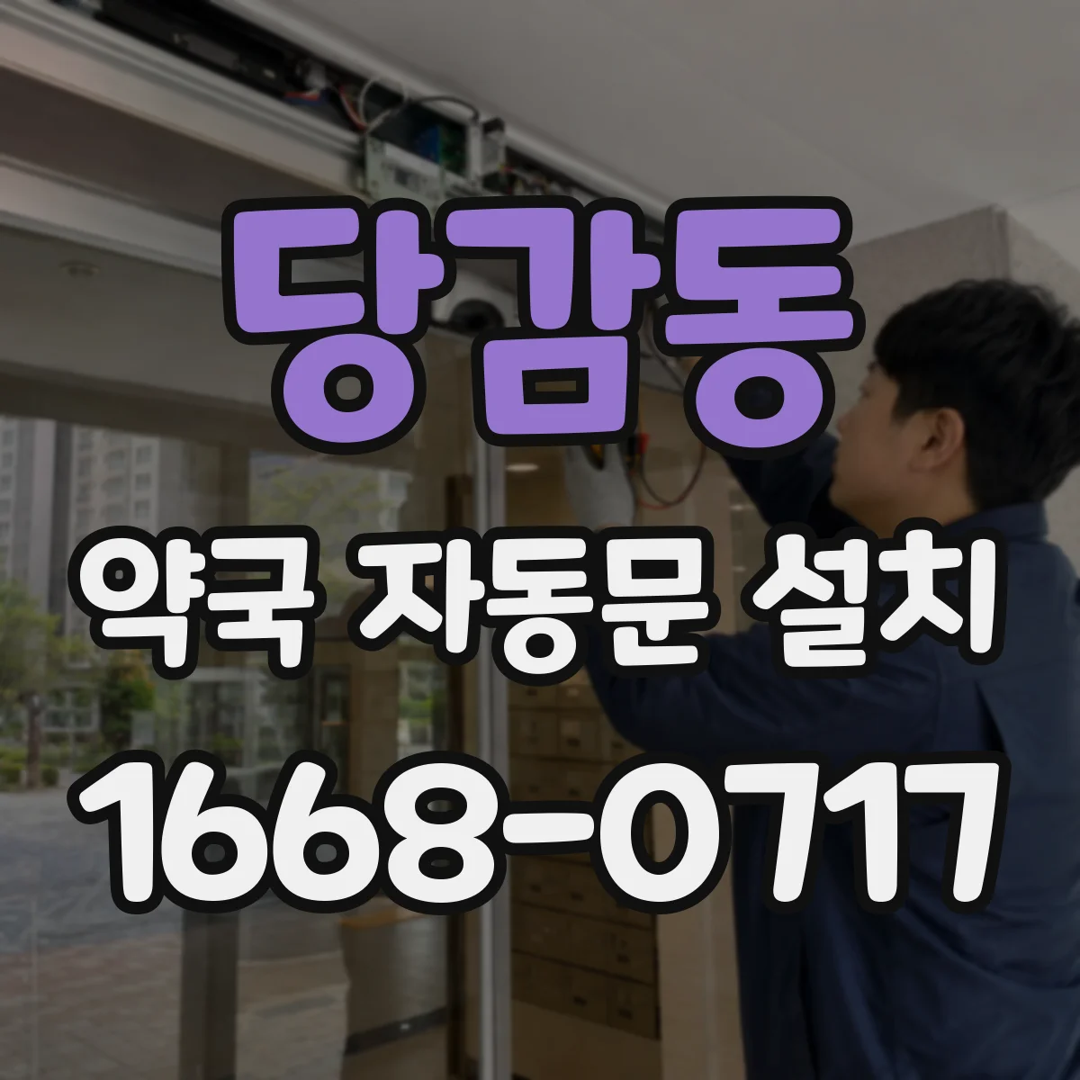 당감동 약국 자동문 설치