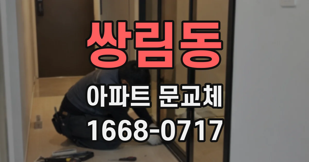 쌍림동 아파트 문교체